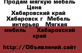 Продам мягкую мебель › Цена ­ 15 - Хабаровский край, Хабаровск г. Мебель, интерьер » Мягкая мебель   . Хабаровский край